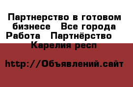 Партнерство в готовом бизнесе - Все города Работа » Партнёрство   . Карелия респ.